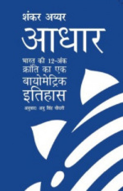 Aadhaar (Aadhaar - Hindi)(Hindi, Paperback, Shankkar Aiyar)